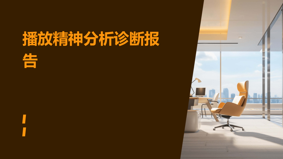 播放精神分析诊断报告.pptx_第1页