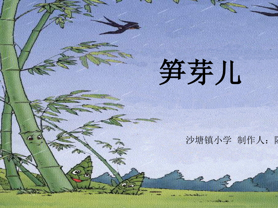 《笋芽儿》课件【9页】.ppt_第1页