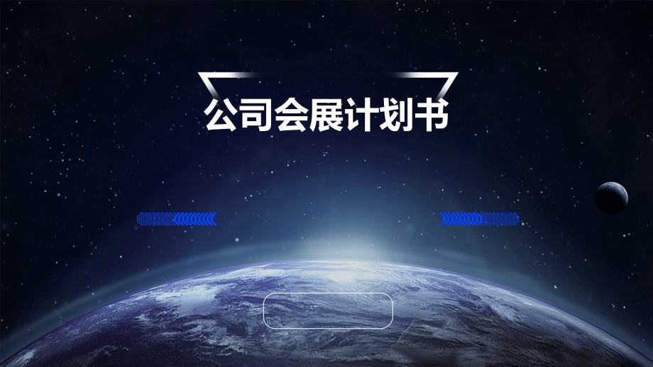 公司会展计划书.pptx_第1页