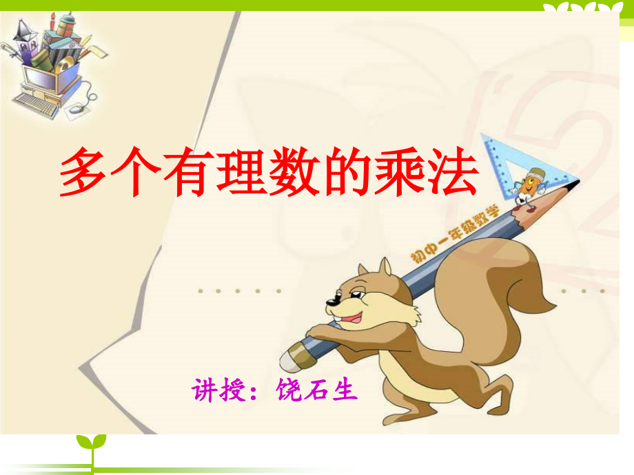 多个有理数相乘课件.ppt_第1页