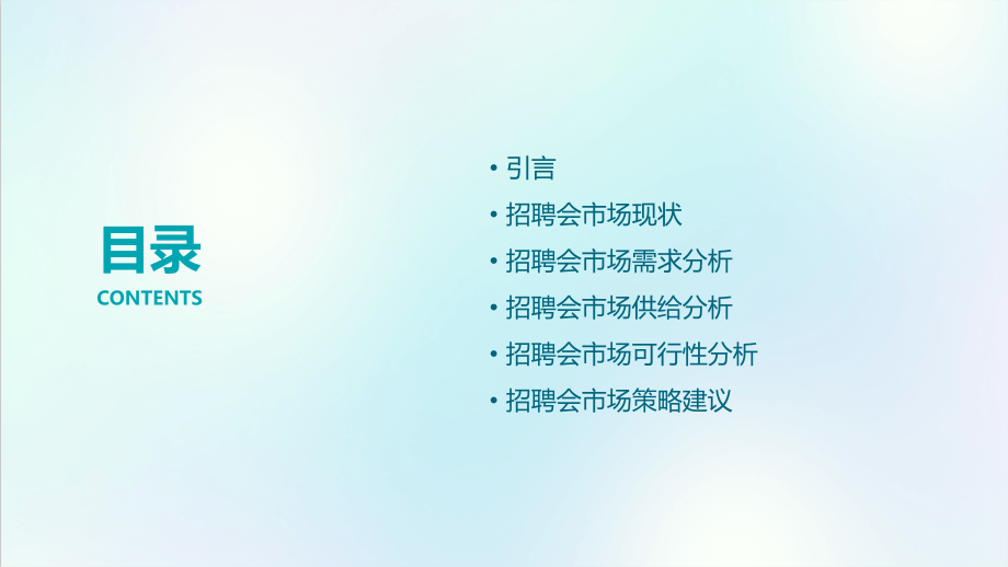 招聘会市场可行性分析方案.pptx_第2页
