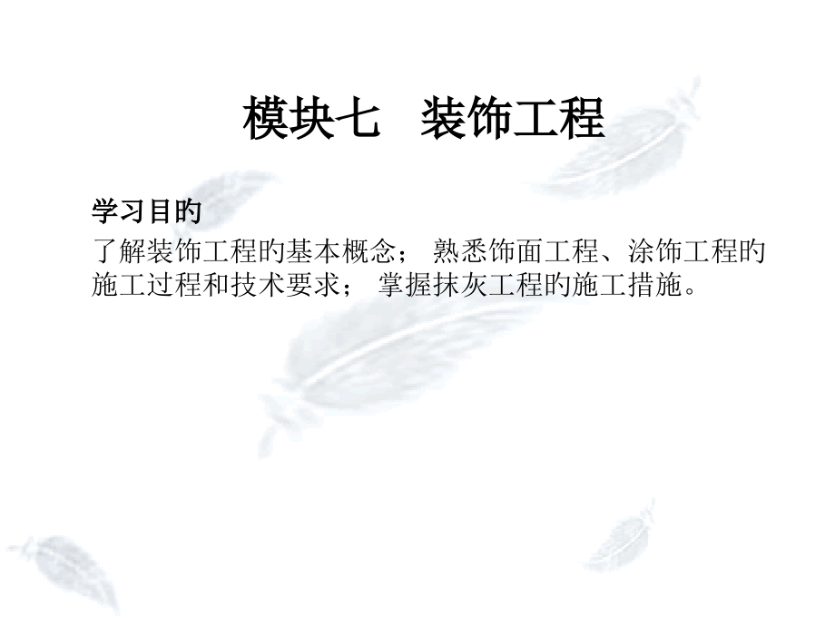 萝卜家园模块七装饰工程.pptx_第1页