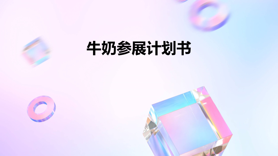 牛奶参展计划书.pptx_第1页