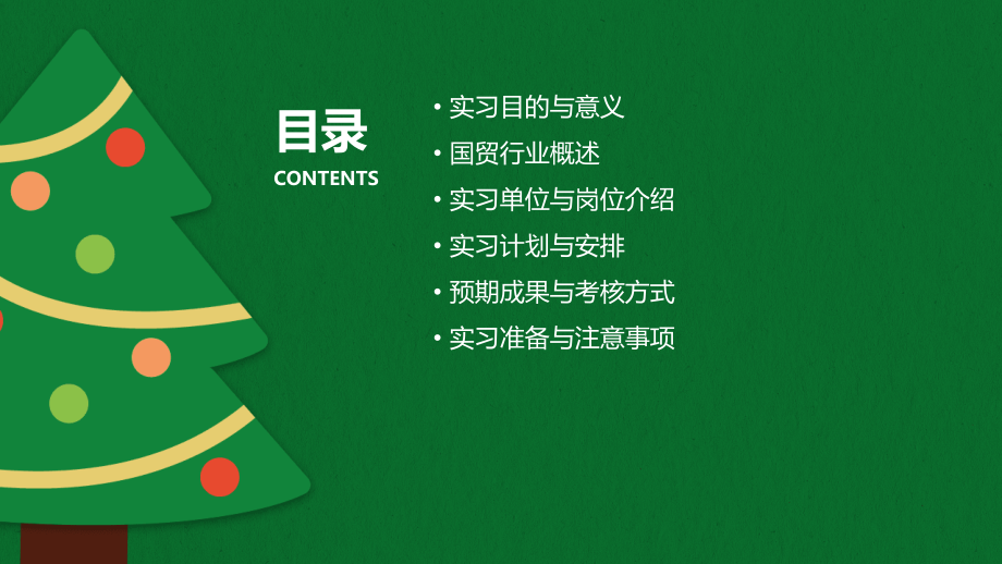 实习计划书国贸.pptx_第2页