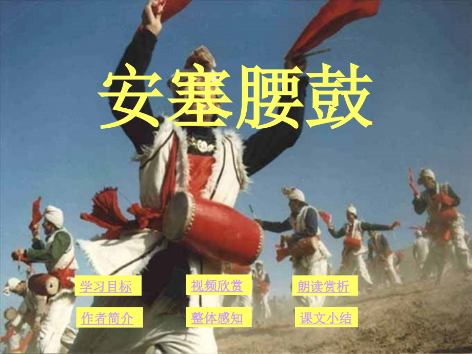 安塞腰鼓》.《安塞腰鼓》ppt课件.ppt_第1页