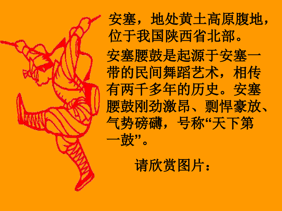 安塞腰鼓》.《安塞腰鼓》ppt课件.ppt_第2页