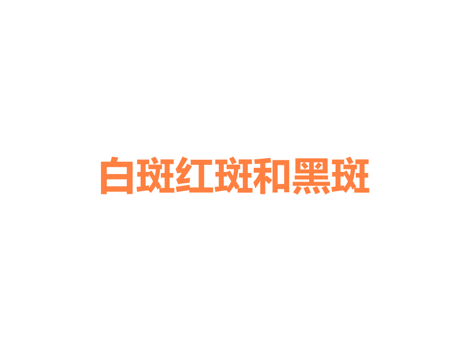 白斑红斑和黑斑.ppt_第1页