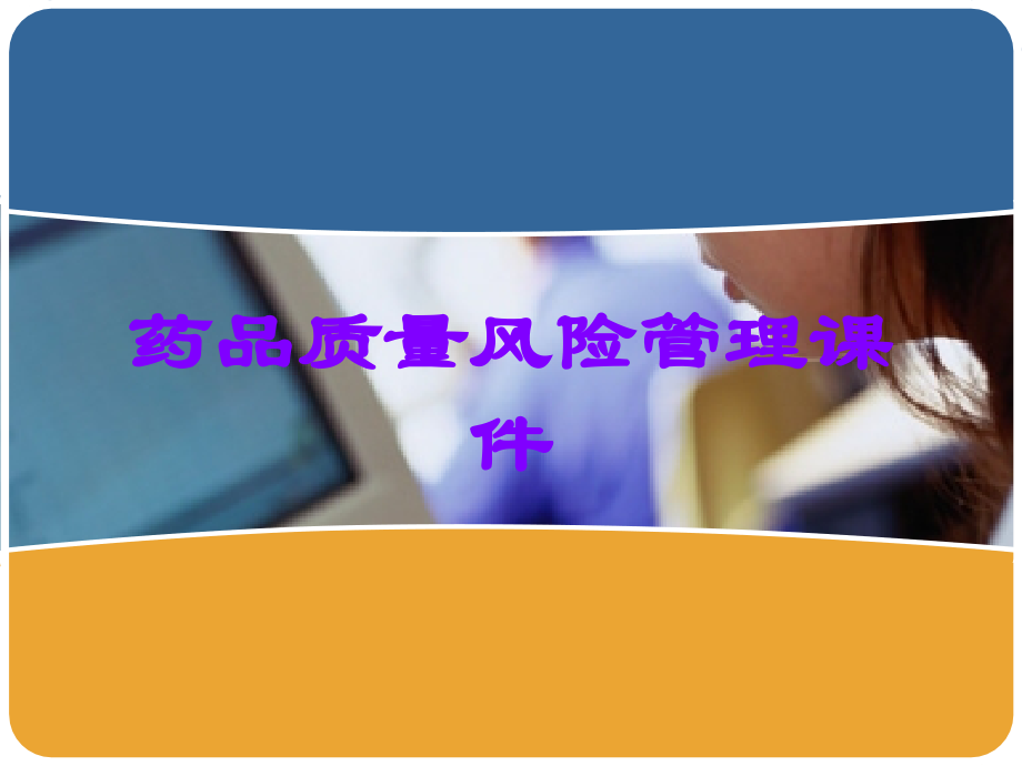 药品质量风险管理课件.ppt_第1页