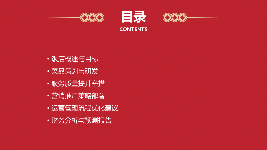 饭店操作计划书.pptx_第2页