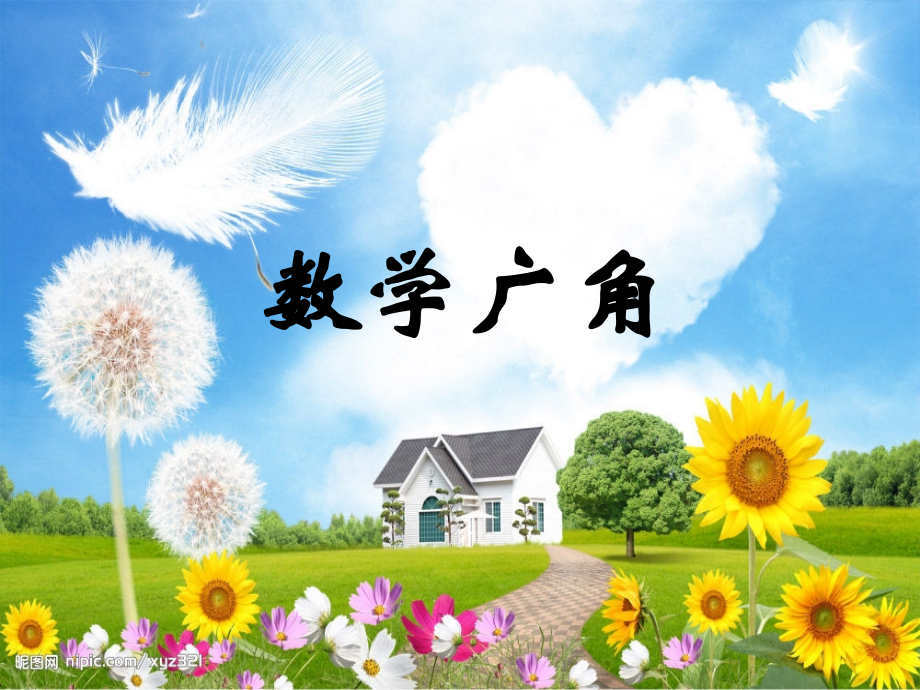 人教新课标二年级数学上《数学广角》课件１2月8日修改.ppt_第1页
