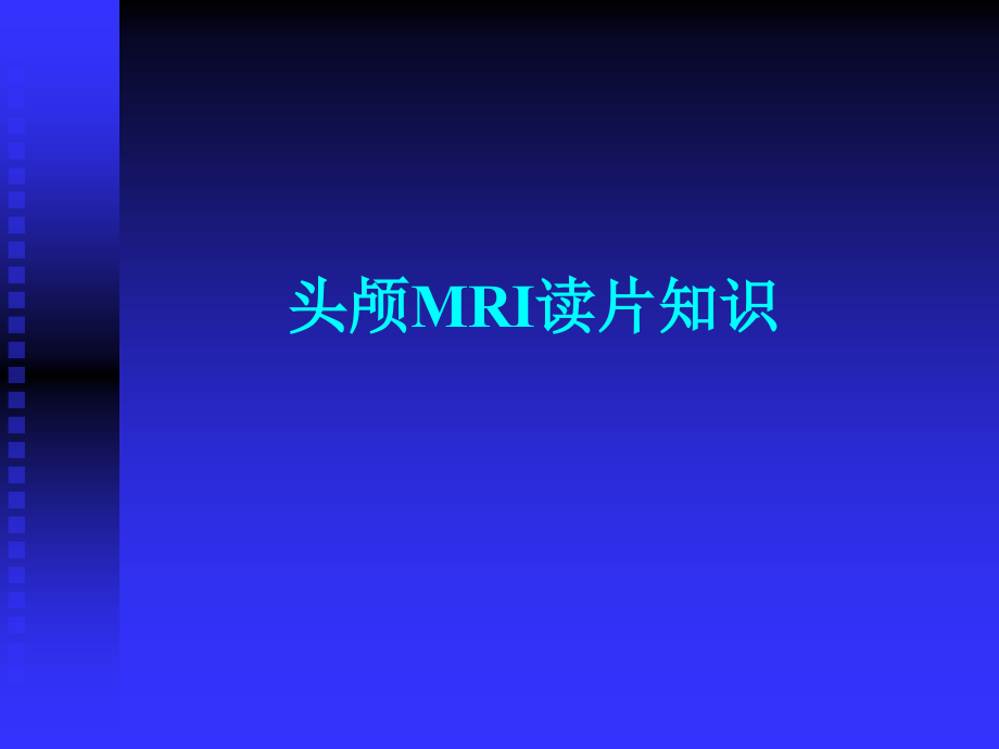 头颅MRI读片知识.pptx_第1页