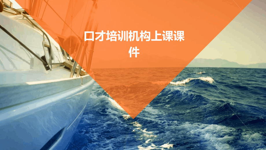 口才培训机构上课课件.pptx_第1页