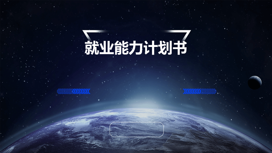 就业能力计划书.pptx_第1页