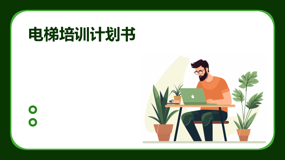 电梯培训计划书.pptx_第1页