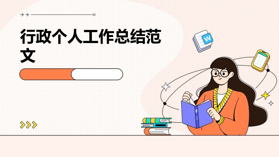 行政个人工作总结范文.pptx_第1页