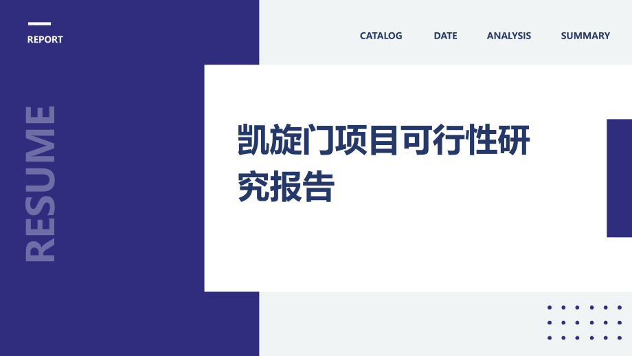凯旋门项目可行性研究报告.pptx_第1页