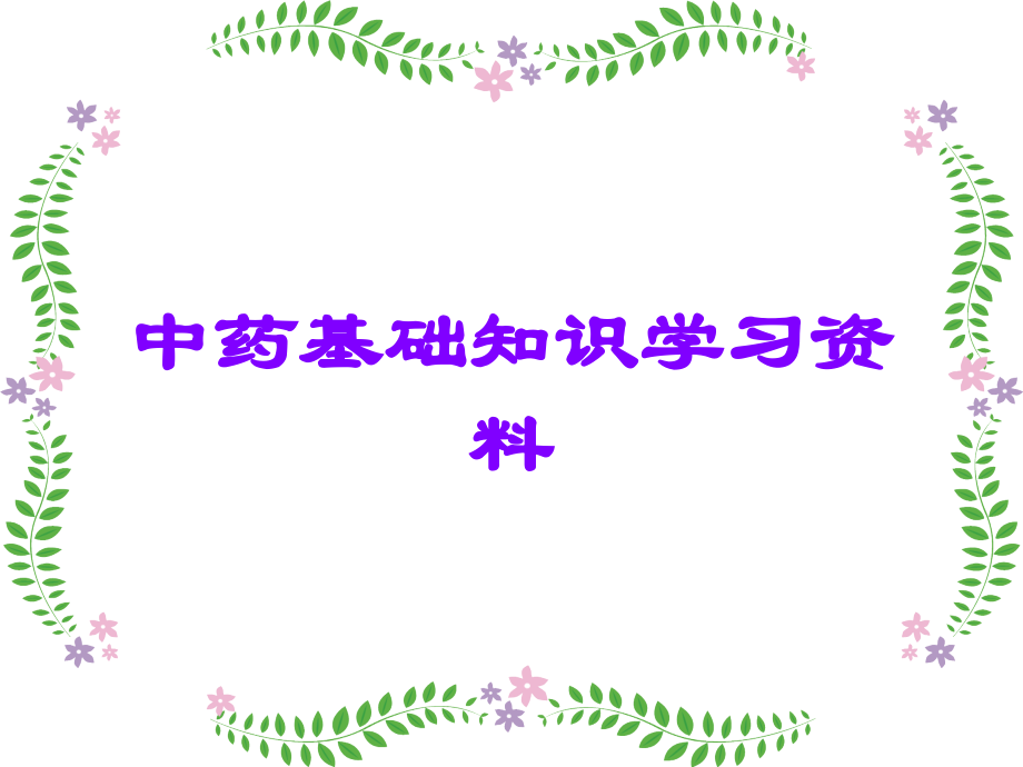 中药基础知识学习资料.ppt_第1页