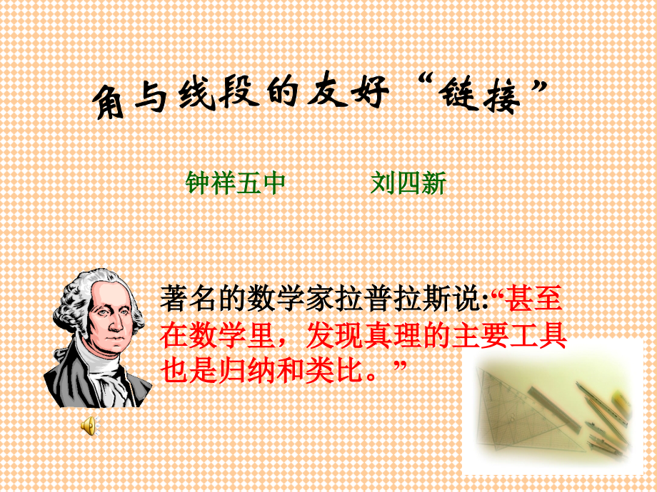 角与线段的友好“链接”..pptx_第1页