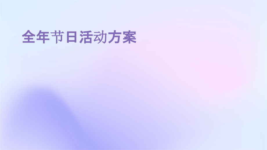 全年节日活动方案.pptx_第1页