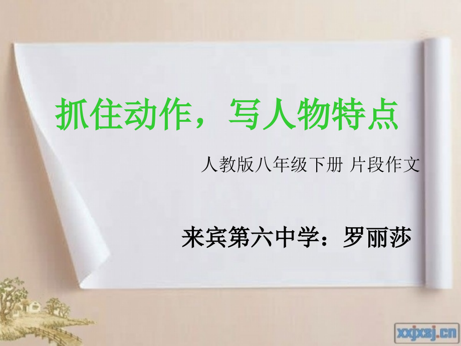 抓住动作-写人物特点.ppt_第2页