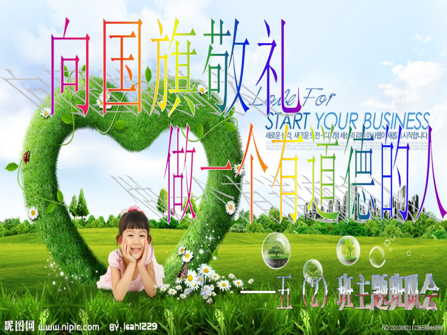 向国旗敬礼_做一个有道德的人__PPT.ppt_第1页