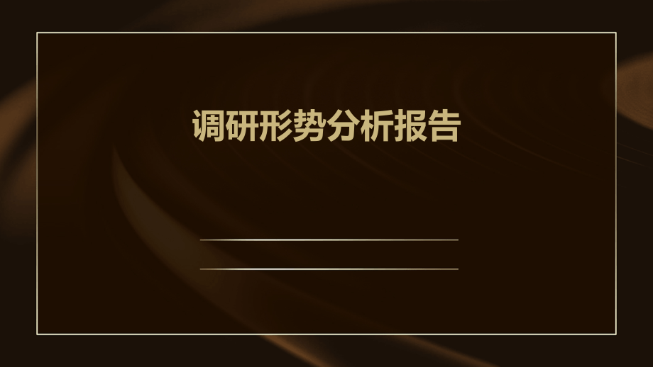 调研形势分析报告.pptx_第1页