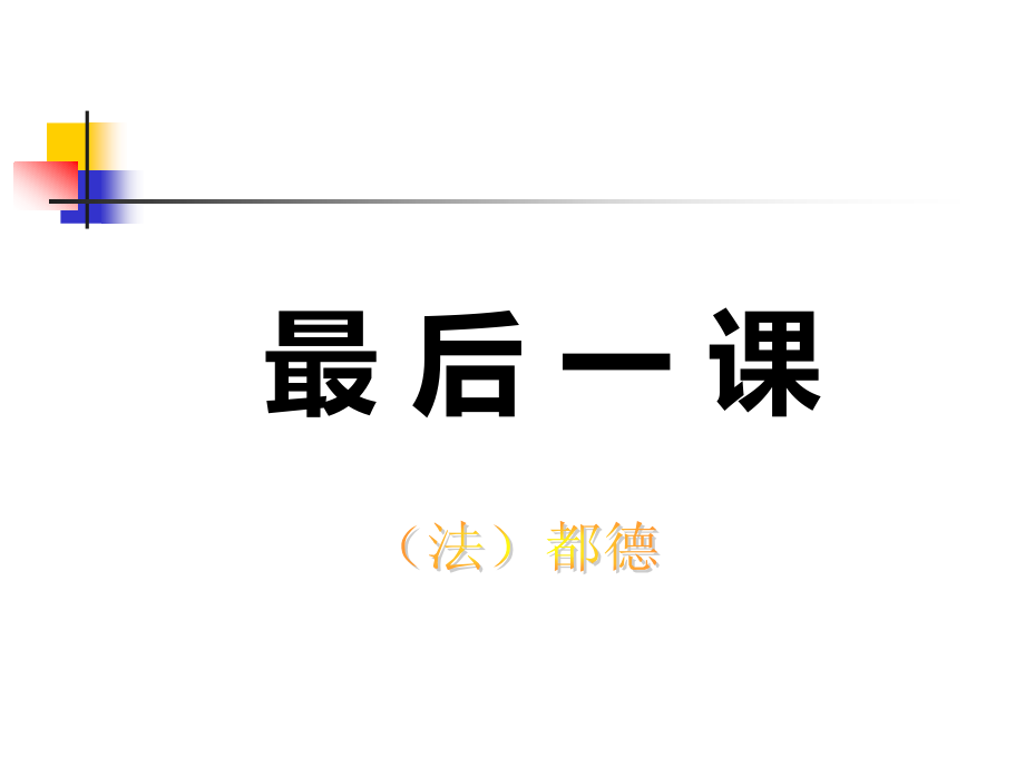 初知最后一课--了解情节.ppt_第1页