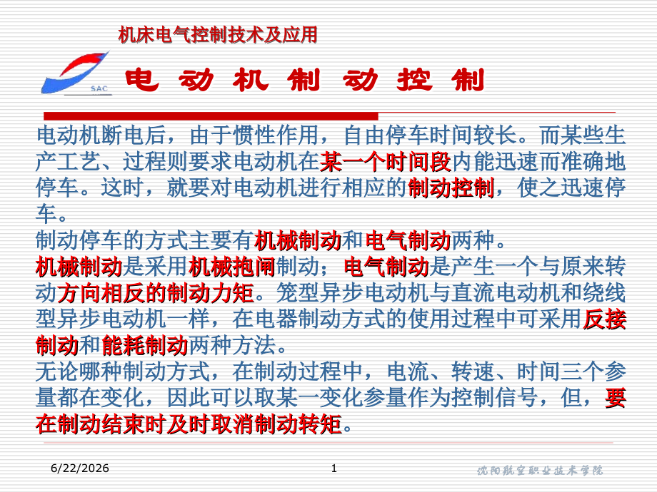 电动机制动控制电路.ppt_第1页