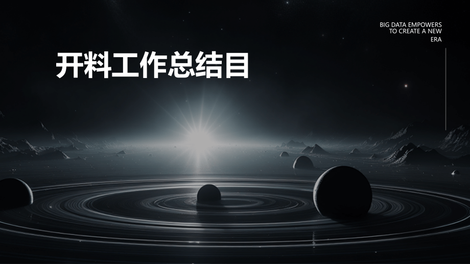 开料工作总结目.pptx_第1页