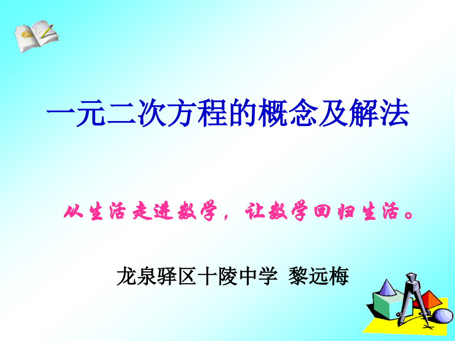 一元二次方程的概念及解法.ppt_第1页