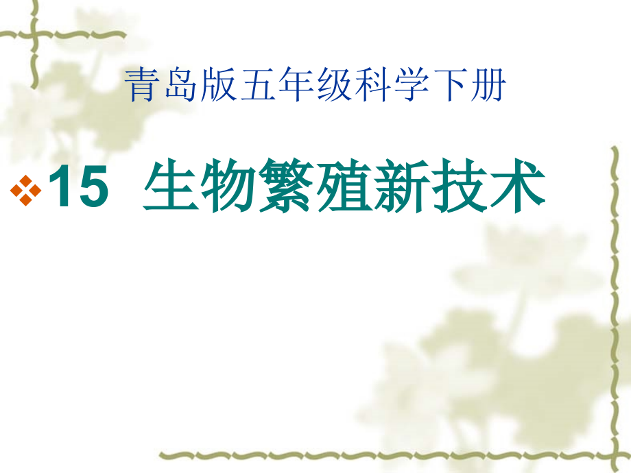 青岛版五年级科学下册《生物繁殖新技术》课件.ppt_第1页