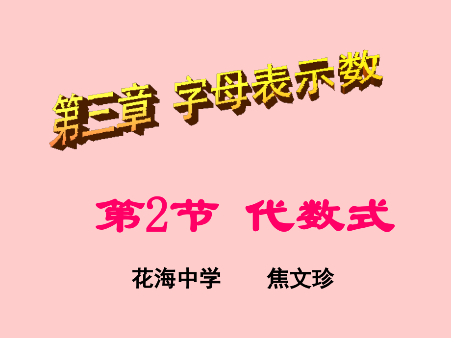 字母表示的代数式.ppt_第1页