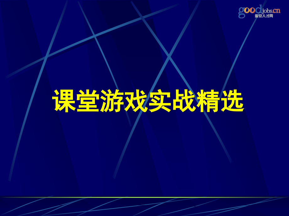 课堂游戏实战.pptx_第1页