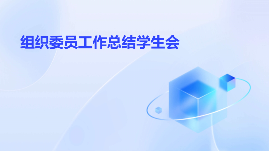 组织委员工作总结学生会.pptx_第1页