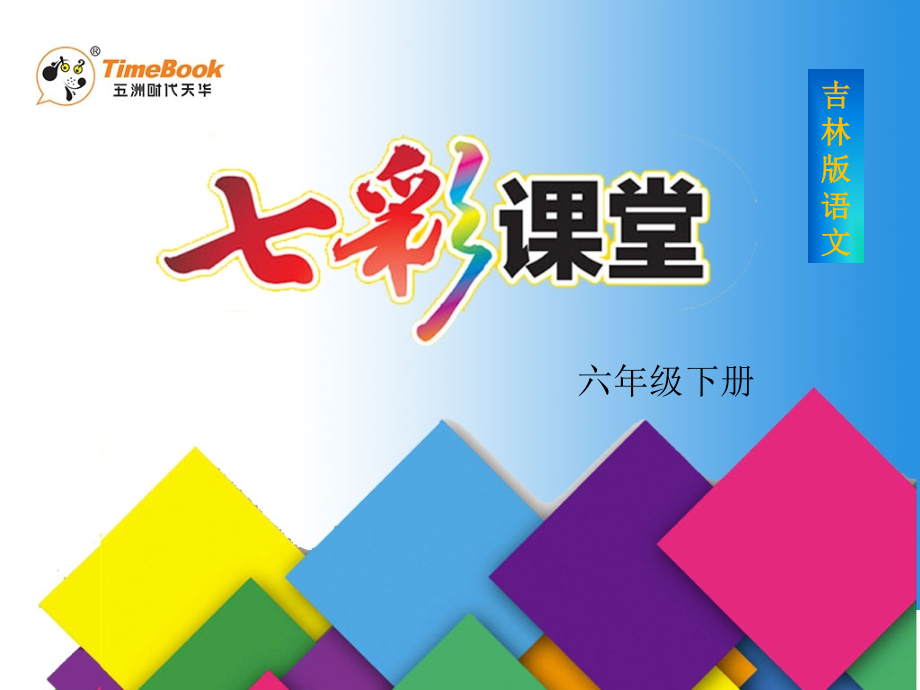吉林版语文六年级下册《龟虽寿》.ppt_第1页