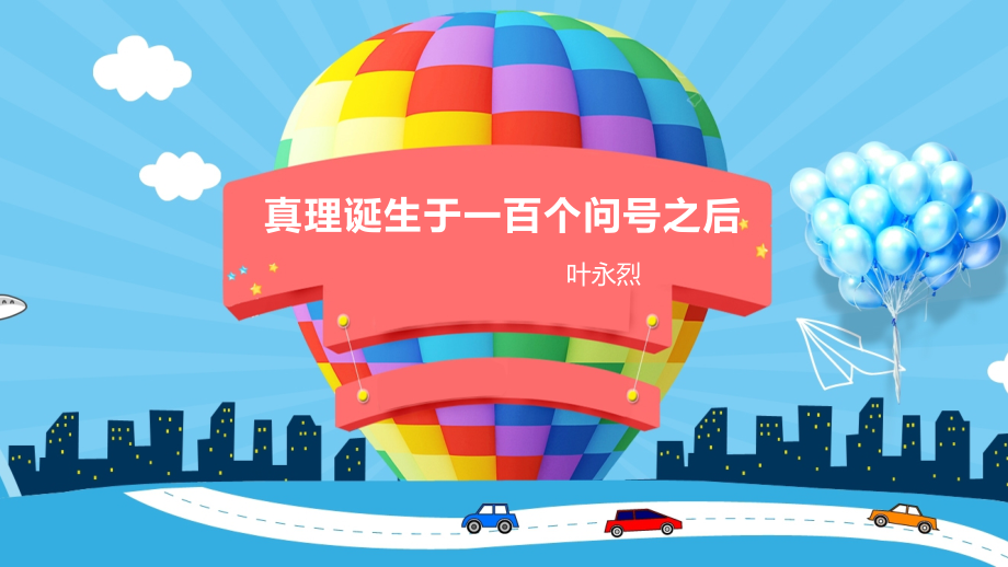 一百个问号之后.pptx_第1页
