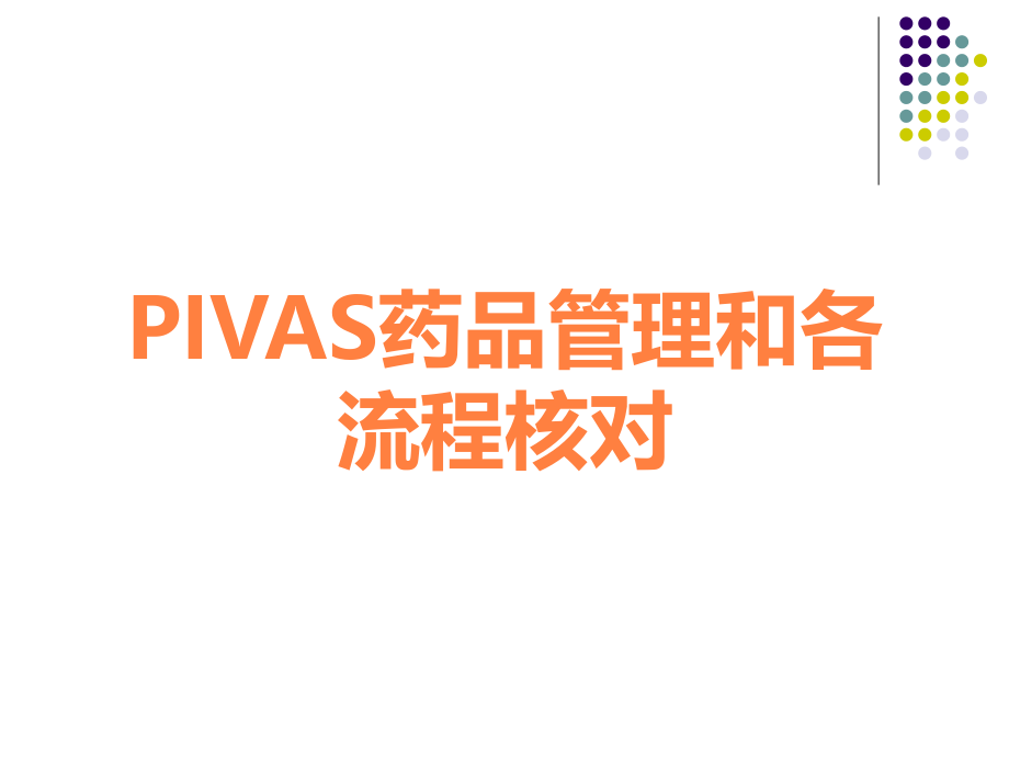 PIVAS药品管理和各流程核对.ppt_第1页