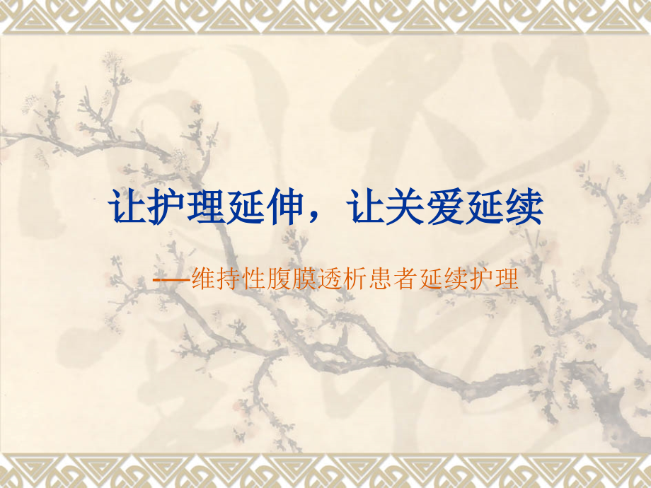 让医疗护理延伸让关爱延续.pptx_第1页