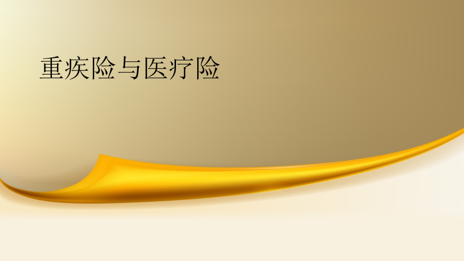重疾险和医疗险.pptx_第1页
