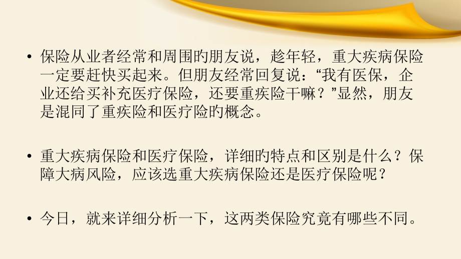 重疾险和医疗险.pptx_第2页