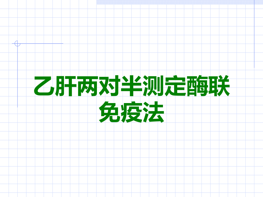 乙肝两对半测定酶联免疫法.ppt_第1页