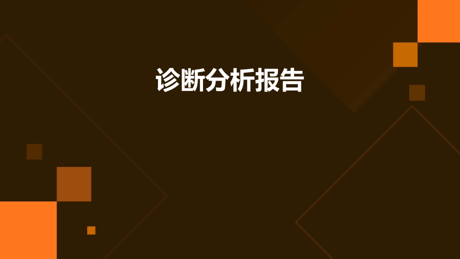 诊断分析报告.pptx_第1页