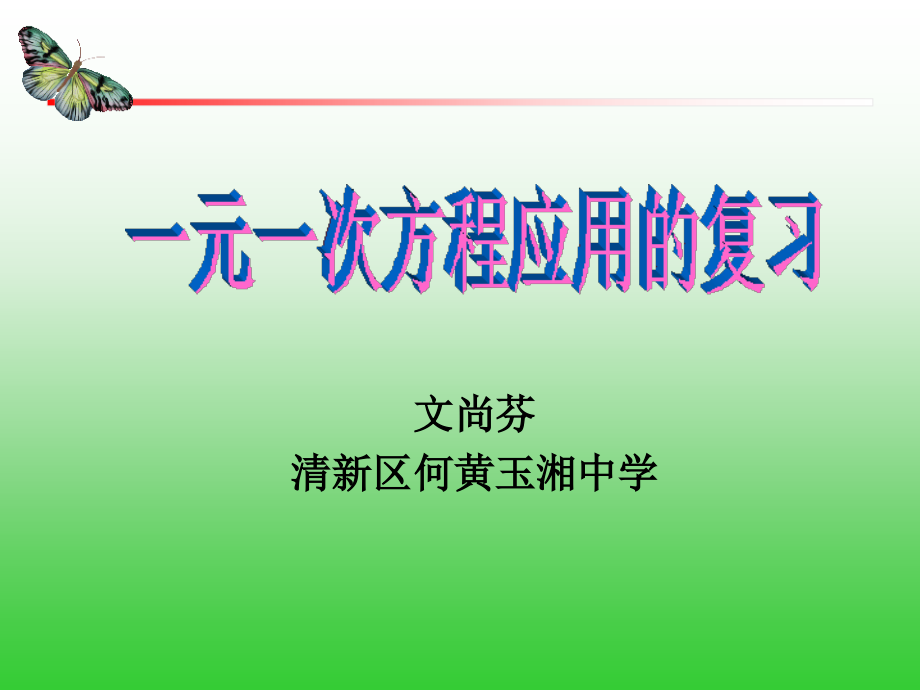 一元一次方程应用的复习.ppt_第1页