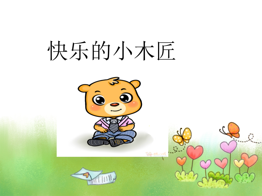 《快乐的小木匠》课件.ppt_第1页