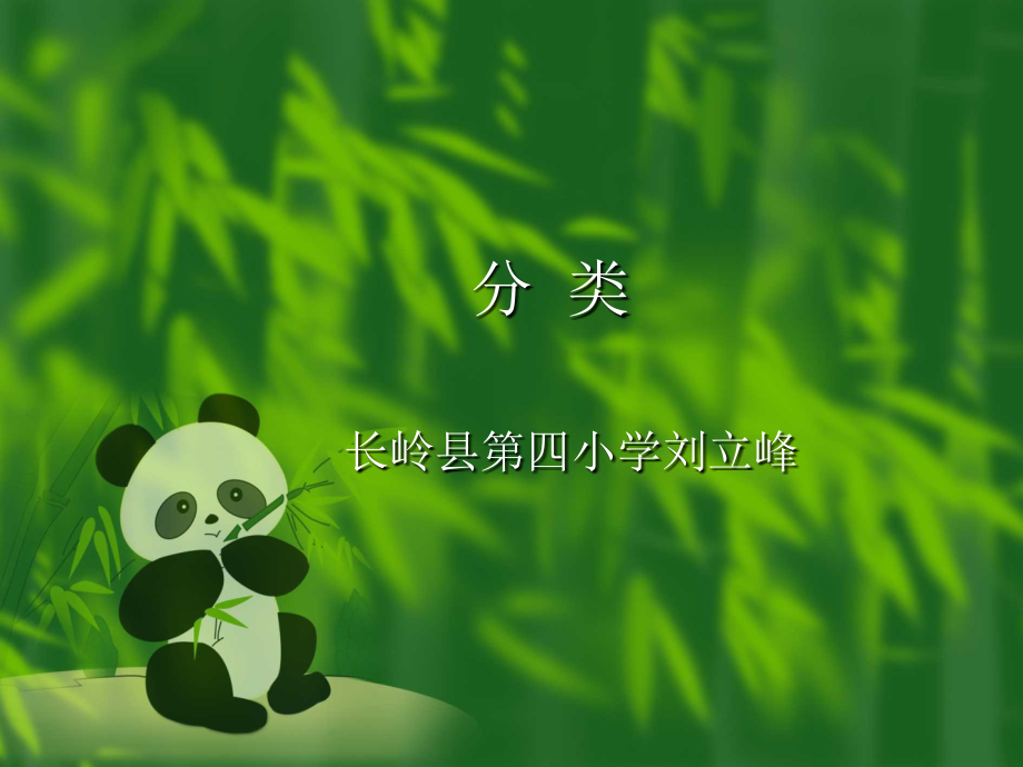 分类课件-一年下.ppt_第1页