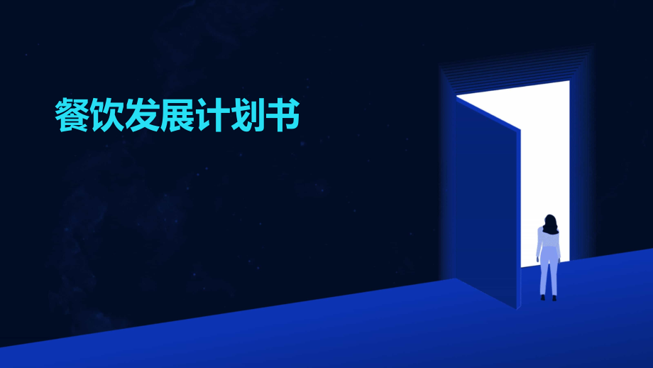 餐饮发展计划书.pptx_第1页