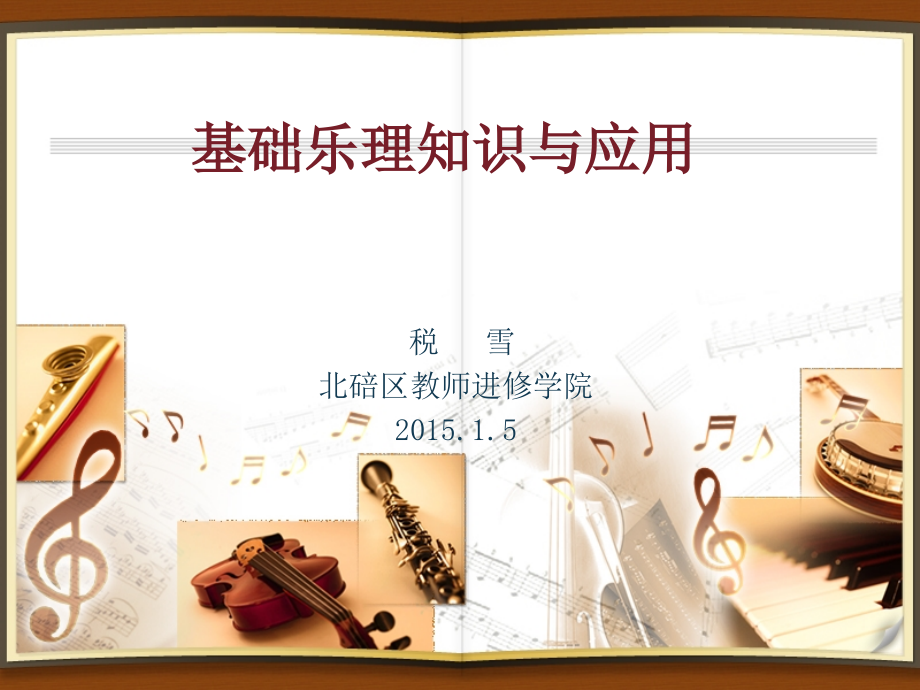 基础乐理知识与应用.ppt_第1页