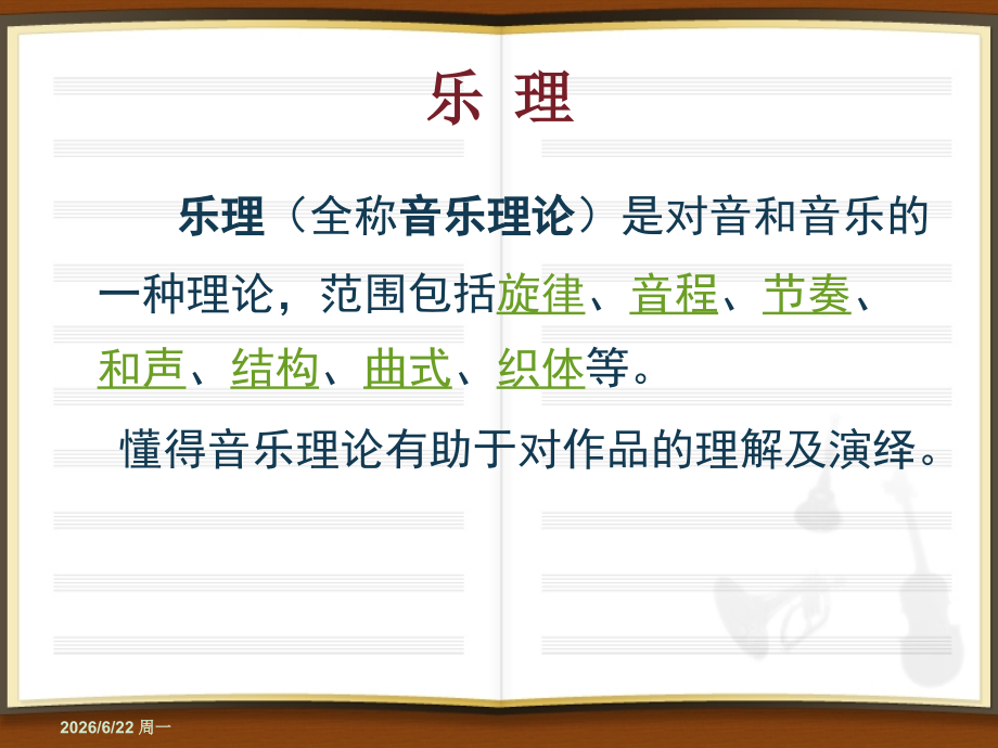 基础乐理知识与应用.ppt_第2页