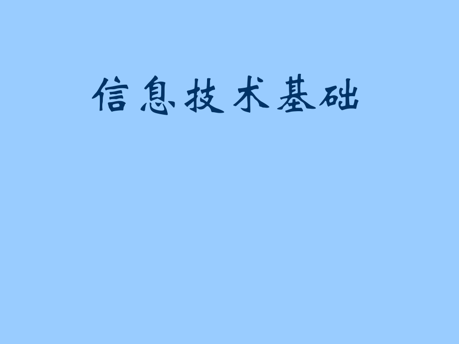 第一章认识信息技术基础课件.pptx_第1页