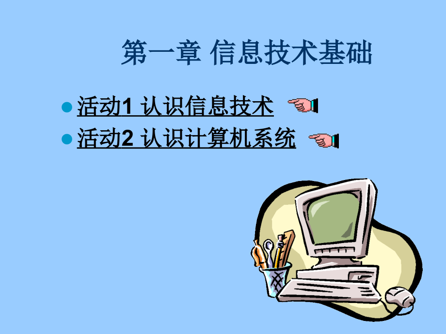 第一章认识信息技术基础课件.pptx_第2页